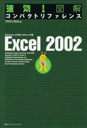 速効！図解コンパクトリファレンス Excel2002 WindowsXP対応 OfficeXP版 速効！図解コンパクトリファレンスシリーズ