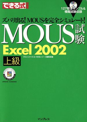 できる式問題集 MOUS試験 Excel2002 上級 できるシリーズ