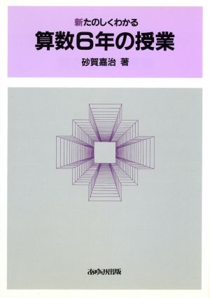 算数6年の授業 新たのしくわかる