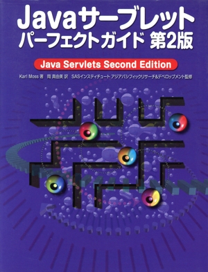 Javaサーブレットパーフェクトガイド