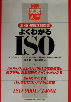 よくわかるISO(2000年改正対応版) 2000年改正対応版 図解実務入門