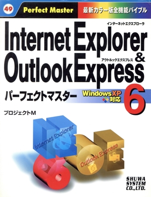 InternetExplorer6&OutlookExpress6パーフェクトマスター Perfect Master49