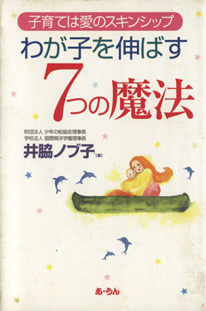 わが子を伸ばす7つの魔法 子育ては愛のスキンシップ