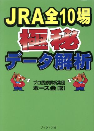 JRA全10場極秘データ解析