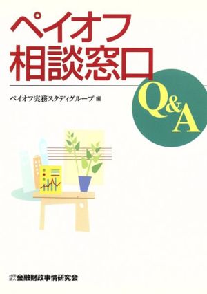 ペイオフ相談窓口Q&A