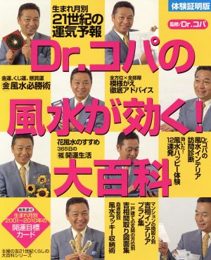 体験証明版 Dr.コパの風水が効く！大百科 体験証明版 主婦の友21世紀くらしの大百科シリーズ