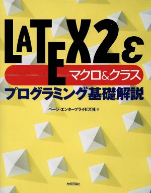LATEX2ε マクロ&クラス プログラミング基礎解説