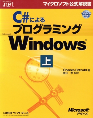 C#によるプログラミングMicrosoft Windows(上)マイクロソフト公式解説書