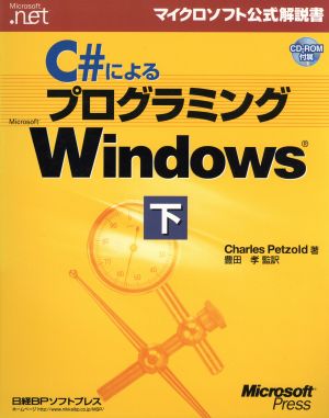 C#によるプログラミングMicrosoft Windows(下)マイクロソフト公式解説書