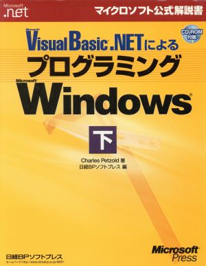 Microsoft Visual Basic.NETによるプログラミングMicrosoft Windows(下) マイクロソフト公式解説書