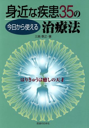 今日から使える身近な疾患35の治療法 はりきゅうは癒しの天才