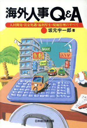 海外人事Q&A 人材開発・賃金処遇・福利厚生・現地管理のすべて