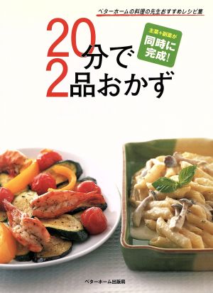 20分で2品おかず