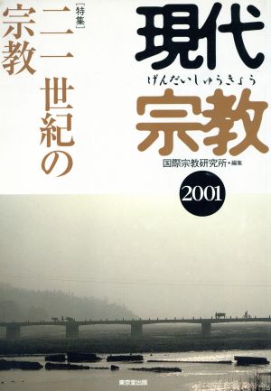 現代宗教(2001) 特集・21世紀の宗教