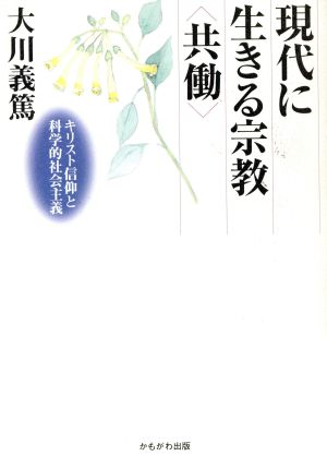 現代に生きる宗教「共働」 キリスト信仰と科学的社会主義