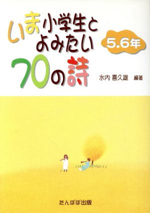 いま小学生とよみたい70の詩 5.6年(5.6年)