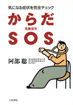 からだSOS 気になる症状を完全チェック