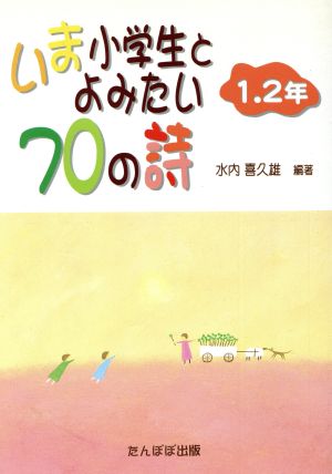 いま小学生とよみたい70の詩 1.2年(1.2年)