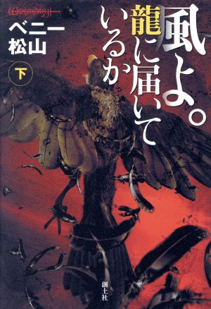 風よ。龍に届いているか(下) 小説ウィザードリィ