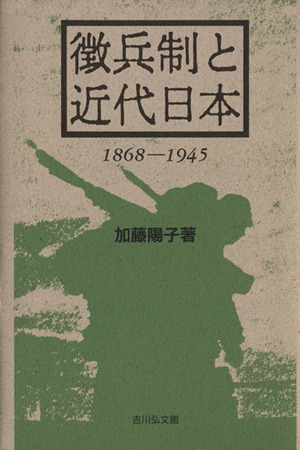 徴兵制と近代日本 1868-1945
