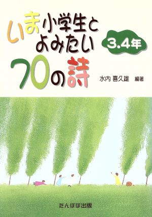 いま小学生とよみたい70の詩 3.4年(3.4年)