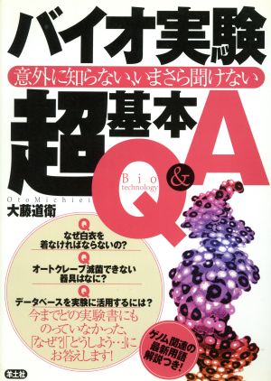 バイオ実験超基本Q&A 意外に知らない、いまさら聞けない