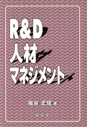 R&D人材マネジメント