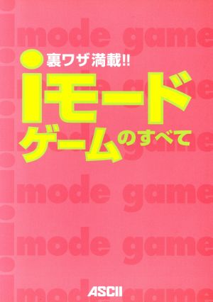 裏ワザ満載！iモードゲームのすべて