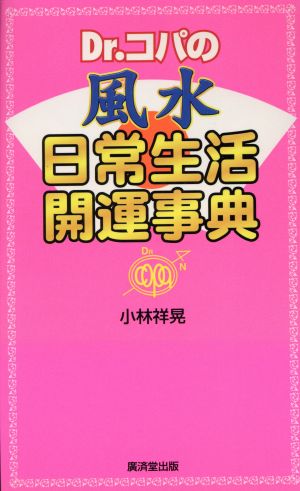 Dr.コパの風水日常生活開運事典 廣済堂ブックス