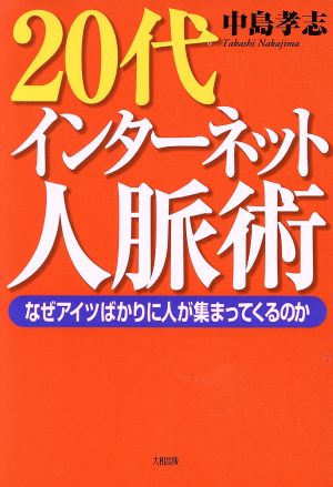 20代インターネット人脈術 なぜアイツばかりに人が集まってくるのか