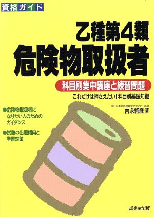 資格ガイド 乙種第4類危険物取扱者 科目別集中講座と練習問題