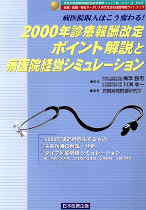 2000年診療報酬改定ポイント解説と病医院経営シミュレーション 病医院収入はこう変わる！ 医療大転換期の病医院経営戦略マニュアル・シリーズNo.5