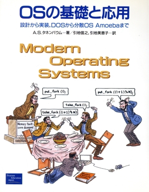 OSの基礎と応用設計から実装、DOSから分散OS Amoebaまで