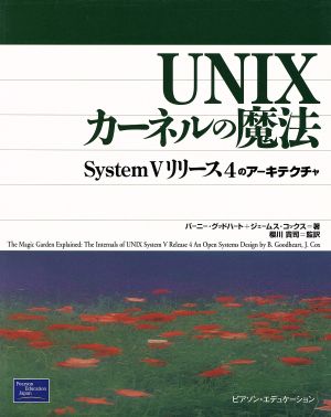 UNIXカーネルの魔法 System Vリリース4のアーキテクチャ