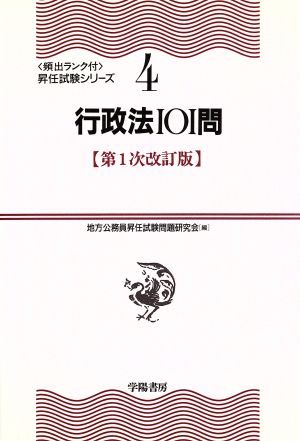 行政法101問 頻出ランク付・昇任試験シリーズ4