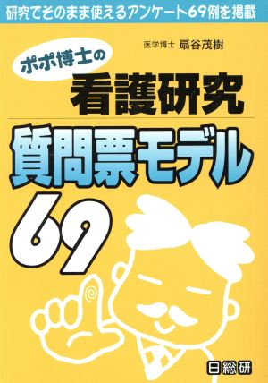 ポポ博士の看護研究 質問票モデル69