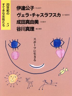 20世紀のすてきな女性たち スポーツに生きる(5) 伊達公子、ヴェラ・チャスラフスカ、成田真由美、谷川真理