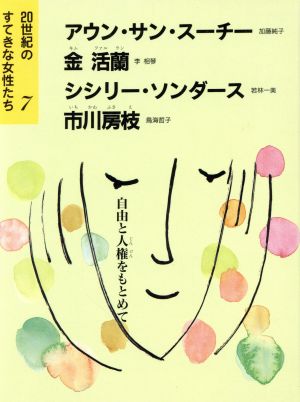 20世紀のすてきな女性たち 自由と人権をもとめて(7) アウン・サン・スーチー、金活蘭、シシリー・ソンダース、市川房枝