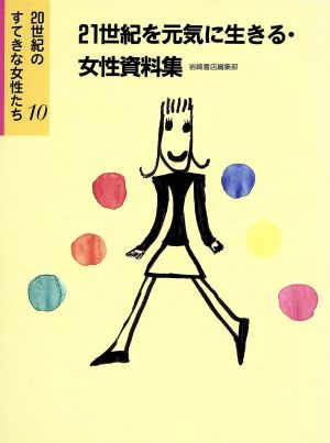 20世紀のすてきな女性たち 21世紀を元気に生きる・女性資料集(10)