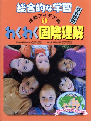 総合的な学習5・6年生活動アイデア集(1) 世界の人びとと友だちになろう-わくわく国際理解