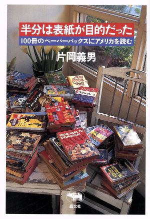 半分は表紙が目的だった 100冊のペーパーバックスにアメリカを読む