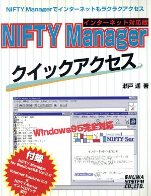 NIFTY Managerクイックアクセスインターネット対応版