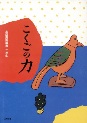 こくごの力 二年生 家庭用指導書