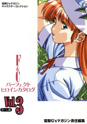 F&Cパーフェクトヒロインカタログ(Vol.3)き-し編電撃G'sマガジンキャラクターコレクション