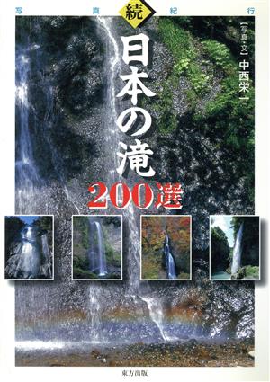 続・日本の滝200選 写真紀行