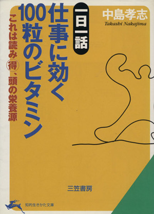 一日一話 仕事に効く100粒のビタミン これは読みマル得、頭の栄養源 知的生きかた文庫