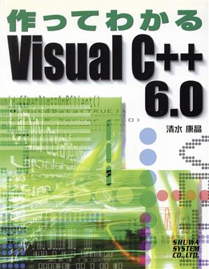 作ってわかるVisual C++6.0