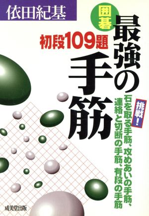 囲碁 最強の手筋 初段109題 挑戦！石を取る手筋、攻めあいの手筋、連絡と切断の手筋、有段の手筋