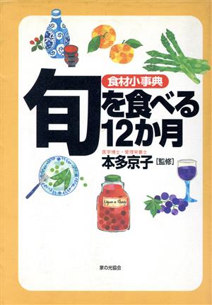 食材小事典 旬を食べる12か月 食材小事典