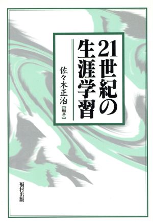 21世紀の生涯学習